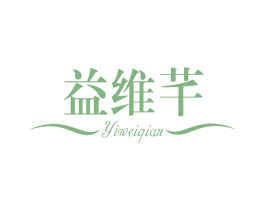 益维芊