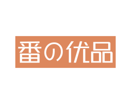 番优品 第29类食品商标转让 注册号62416462