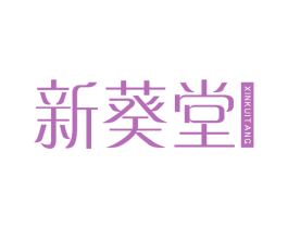 新葵堂 第29类食品商标转让 注册号64748257