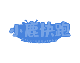 小鹿快跑 第29类食品商标转让 注册号63540124