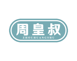 周皇叔 第29类食品商标转让 注册号63524408