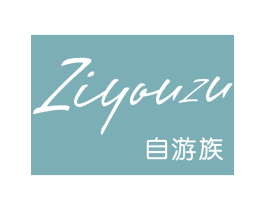 自游族 第25类服装鞋帽商标转让 注册号64982875