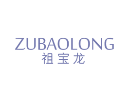 祖宝龙 第25类服装鞋帽商标转让 注册号65241502
