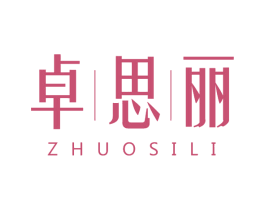 卓思丽