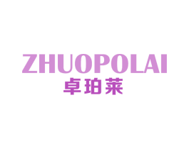 卓珀莱 第25类服装鞋帽商标转让 注册号64562248