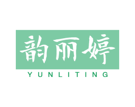 韵丽婷 第25类服装鞋帽商标转让 注册号62285308