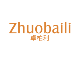 卓柏利 第25类服装鞋帽商标转让 注册号64594430