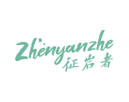征岩者 ZHENYANZHE 第25类服装鞋帽商标转让 注册号62847974