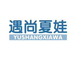 遇尚夏娃 第25类服装鞋帽商标转让 注册号62886641