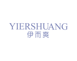 伊而爽