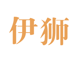 伊狮 第25类服装鞋帽商标转让 注册号64548861