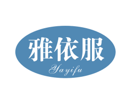 雅依服