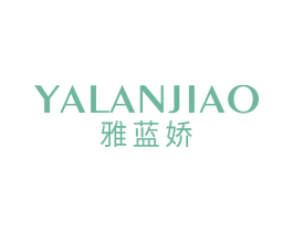 雅蓝娇 第25类服装鞋帽商标转让 注册号63637967
