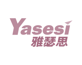 雅瑟思 第25类服装鞋帽商标转让 注册号63881910