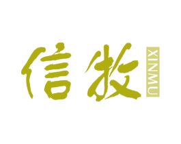 信牧 第25类服装鞋帽商标转让 注册号65043577