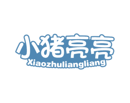 小猪亮亮 第25类服装鞋帽商标转让 注册号66267529