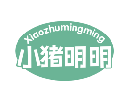 小猪明明