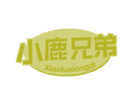 小鹿兄弟 第25类服装鞋帽商标转让 注册号63470903