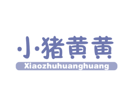小猪黄黄 第25类服装鞋帽商标转让 注册号63187246