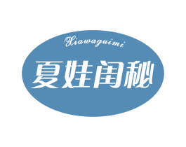 夏娃闺秘 第25类服装鞋帽商标转让 注册号62887088