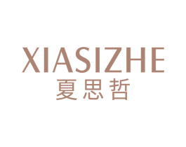 夏思哲 第25类服装鞋帽商标转让 注册号64239647