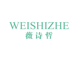 薇诗哲 第25类服装鞋帽商标转让 注册号64157508