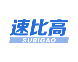 速比高 第25类服装鞋帽商标转让 注册号61992388