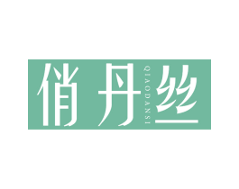 俏丹丝 第25类服装鞋帽商标转让 注册号66909729