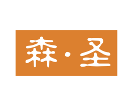 森·圣 第25类服装鞋帽商标转让 注册号63884232