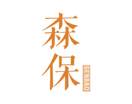 森保 第25类服装鞋帽商标转让 注册号63413548