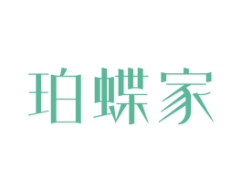 珀蝶家 第25类服装鞋帽商标转让 注册号64207185