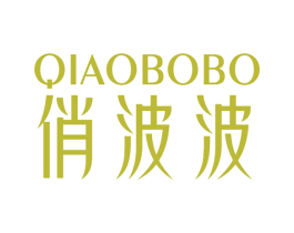 俏波波 第25类服装鞋帽商标转让 注册号62885025