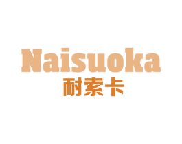 耐索卡 第25类服装鞋帽商标转让 注册号65072322