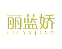 丽蓝娇 第25类服装鞋帽商标转让 注册号63616832