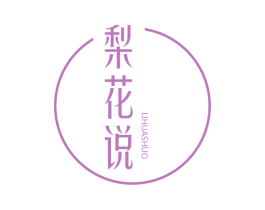 梨花说 第25类服装鞋帽商标转让 注册号63365427
