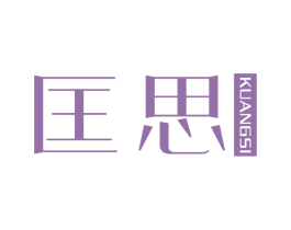 匡思