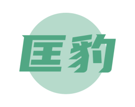 匡豹 第25类服装鞋帽商标转让 注册号63891867