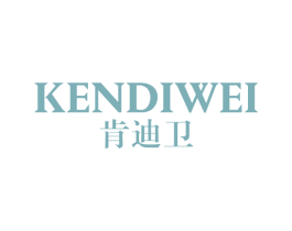 肯迪卫 第25类服装鞋帽商标转让 注册号64252424