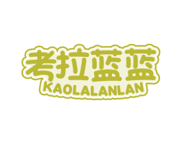 考拉蓝蓝 第25类服装鞋帽商标转让 注册号62885485