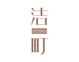 洁町 第25类服装鞋帽商标转让 注册号64470611