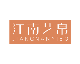 江南艺帛 第25类服装鞋帽商标转让 注册号64163601