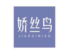 娇丝鸟 第25类服装鞋帽商标转让 注册号66929095