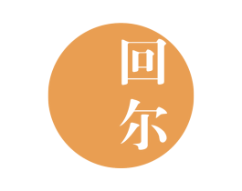 回尔 第25类服装鞋帽商标转让 注册号63890515