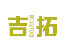 吉拓 第25类服装鞋帽商标转让 注册号65069918