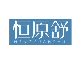 恒原舒 第25类服装鞋帽商标转让 注册号64711165