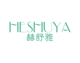 赫舒雅 第25类服装鞋帽商标转让 注册号64522176