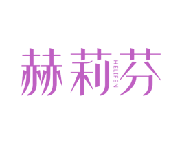 赫莉芬 第25类服装鞋帽商标转让 注册号64639721