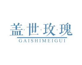 盖世玫瑰 第25类服装鞋帽商标转让 注册号62884353