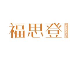 福思登 第25类服装鞋帽商标转让 注册号62850796