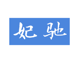 妃驰 第25类服装鞋帽商标转让 注册号63900679